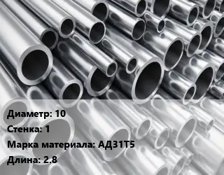 Труба алюминиевая 10 s=1 Марка: АД31Т5 L=2.8